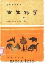 古生物学  上（1988 PDF版）