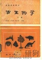 高等学校教材  古生物学  下（ PDF版）