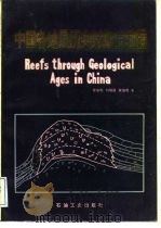 中国各地质历史时期生物礁 1988 PDF电子版封面 7502100849 曾鼎乾等著