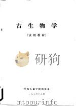 古生物学  试用教材（1976 PDF版）