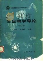 古生物学导论  第2版（1993 PDF版）