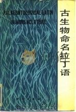 古生物命名拉丁语（1983 PDF版）