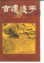 古遗迹学 1990 PDF电子版封面 7116006664 杨式溥著