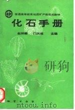 化石手册 实践性教材 1993 PDF电子版封面 7116013407 赵祥麟,门凤歧主编