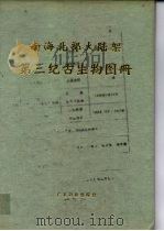 南海北部大陆架第三纪古生物图册（1981 PDF版）