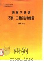 塔里木盆地石炭-二叠纪生物地层（1996 PDF版）