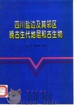 四川盐边及其邻区晚古生代地层和古生物（1998 PDF版）