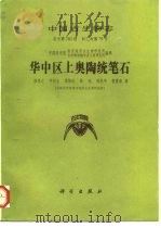 华中区上奥陶统笔石（1993 PDF版）