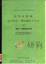 塔里木盆地震旦纪至二叠纪地层古生物  2  柯坪-巴楚地区分册（1992 PDF版）