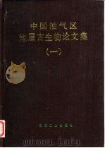 中国油气区地层古生物论文集  1（1987 PDF版）
