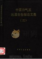 中国油气区地层古生物论文集  3（1992 PDF版）