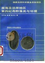 南海及沿岸地区第四纪孢粉藻类与环境（1990 PDF版）
