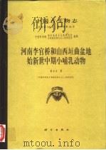河南李官桥和山西垣曲盆地始新世中期小哺乳动物 1997 PDF电子版封面 7030060334 童永生著