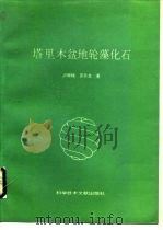 塔里木盆地轮藻化石（1990 PDF版）