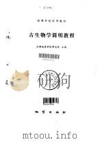 高等学校试用教材 古生物学简明教程（1983年05月北京第1版 PDF版）