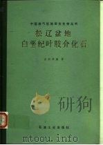 松辽盆地白垩纪叶肢介化石（1987 PDF版）