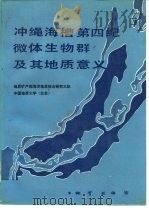 冲绳海槽第四纪微体生物群及其地质意义 1988 PDF电子版封面 7116002642 地质矿产部海洋地质综合研究大队,中国地质大学编