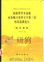 新疆塔里木盆地西部晚白垩世至早第三纪钙质超微化石  颗石藻类（1992 PDF版）