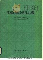 第四纪孢粉分析与古环境（1984 PDF版）