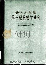 柴达木盆地第三纪孢粉学研究（1985 PDF版）