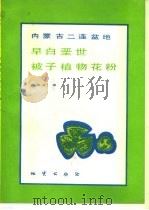 内蒙古二连盆地早白垩世被子植物花粉（1991 PDF版）