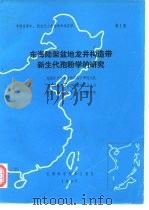 中国东部中、新生代古生物学和地层学 第1册  东海陆架盆地龙井构造带新生代孢粉学的研究（1985年07月第1版 PDF版）