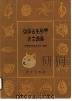 微体古生物学论文选集 1985 PDF电子版封面 13031·2903 中国微体古生物学会编辑