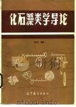 化石藻类学导论（1990 PDF版）