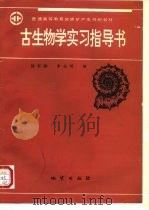 古生物学实习指导书（1993 PDF版）