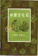 叶肢介化石（1985 PDF版）