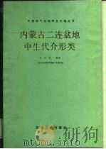 内蒙古二连盆地中生代介形类（1989 PDF版）