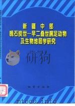 新疆中部晚石炭世-早二叠世腕足动物及其生物地层学研究（1998 PDF版）