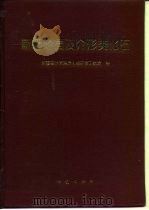 新疆地层及介形类化石（1995 PDF版）