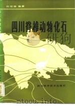 四川脊椎动物化石 1984 PDF电子版封面 13118·79 何信禄编著