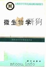 微生物学 1996 PDF电子版封面 7030055373 国家自然科学基金委员会编
