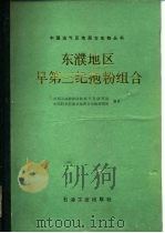 东濮地区早第三纪孢粉组合（1989 PDF版）