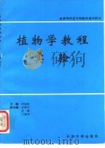 植物学教程实验（1991 PDF版）