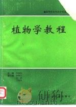 高等师范专科院校通用教材  植物学教程（1991年05月第1版 PDF版）
