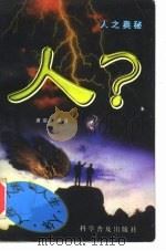 人?  人之奥秘（1998 PDF版）