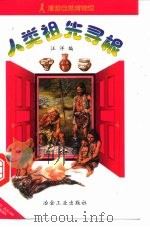 人类祖先寻根（1999 PDF版）