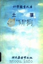 科学图书大库  土壤（ PDF版）