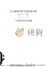 土壤物理用语事典 付テタ集 昭和49年11月20日第1版 PDF电子版封面 土壤物理研究会