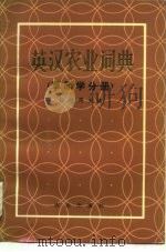 英汉农业词典  草原学分册（1995 PDF版）