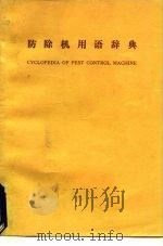 防除机用语辞典 PDF电子版封面