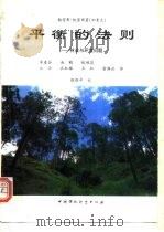平衡的法则  林业与环境问题（1996 PDF版）