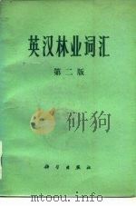 英汉林业词汇  第2版（1959 PDF版）