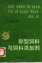新型饲料与饲料添加剂（1993 PDF版）
