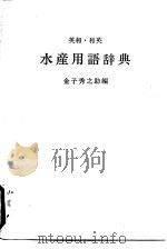 英和·英和  水产用语辞典（1971 PDF版）