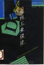 走向工业设计  中国首届工业设计国际研讨文论集（1993 PDF版）