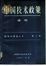 中国技术政策  通信  国家科委蓝书皮  第1号（ PDF版）